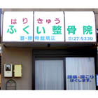 ふくい鍼灸整骨院