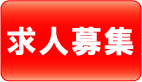 ふくい鍼灸整骨求人情報