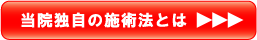 肩こり、腰痛に独自の施術を！