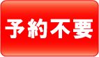 ふくい鍼灸整骨院は予約不要